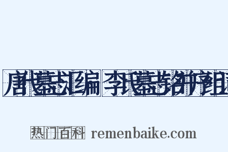 唐代墓志汇编·李氏墓志铭并序组词是什么意思的图片